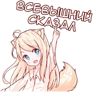 👆 ВСЕВЫШНИЙ СКАЗАЛ anime, cat girl, fox girl, text, russian, cute whatsapp sticker