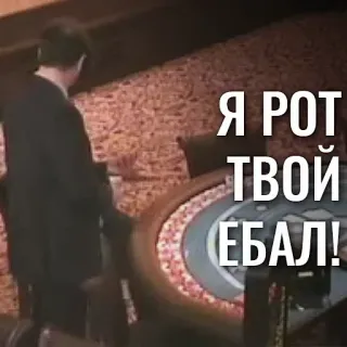 🤬 Я РОТ ТВОЙ ЕБАЛ! casino, ofensivo, insultos, ruso whatsapp sticker