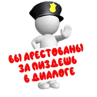👮‍♂️ ВЫ АРЕСТОВАНЫ ЗА ПИЗДЕЖЬ В ДИАЛОГЕ arrestato, polizia, agente, cartone animato, testo, russo whatsapp sticker