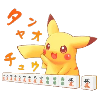 皮卡丘 telegram stickers