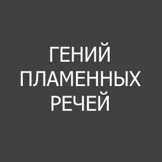 🤡 ГЕНИЙ
ПЛАМЕННЫХ
РЕЧЕЙ whatsapp sticker