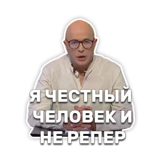 🐵 Я ЧЕСТНЫЙ ЧЕЛОВЕК И НЕ-РЕПЕР russian, sticker, person, bald, glasses, honest telegram sticker