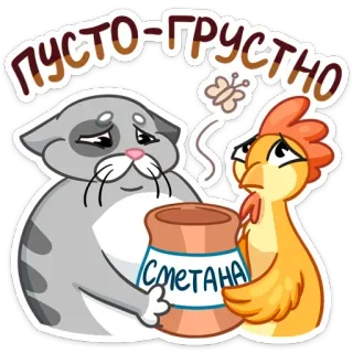 😢 пусто-грустно сметана 猫, 鸡, 难过, 蝴蝶, 酸奶油, 可爱, 卡通 telegram sticker