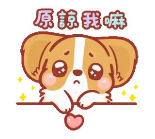 😔 原諒我嘛 собака, милый, извинения, прощение, умоляющий, корги, каваий telegram sticker