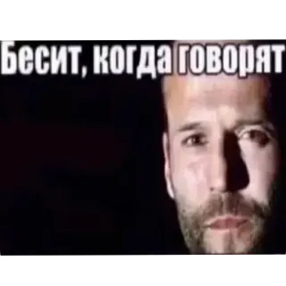 👄 Jason Statham Бесит, когда говорят telegram sticker
