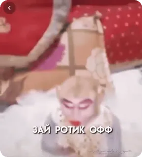 😘 ЗАЙ РОТИК ОФФ whatsapp sticker