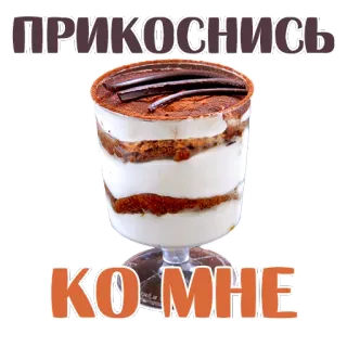 😍 ПРИКОСНИСЬ 
KO MHE Tiramisu, Sobremesa, Café, Creme, Comida telegram sticker