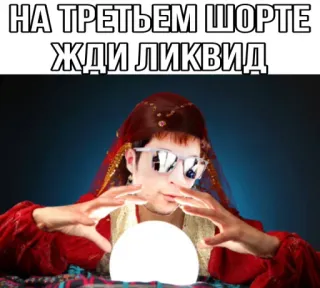 🧙‍♂️ НА ТРЕТЬЕМ ШОРТЕ
ЖДИ ЛИКВИД гадалка, хрустальный шар, предсказание, ликвидация, шорты, финансы, инвестиции telegram sticker