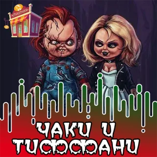 Чаки и Тиффани @stickernayaa telegram stickers