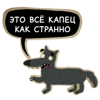 😳 ЭТО ВСЁ КАПЕЦ
КАК СТРАННО wilk, zwierzę, naklejka, kreskówka, wyrażenie, rosyjski telegram sticker