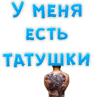 😍 У МЕНЯ ЕСТЬ ТАТУШКИ tattoos, body art, back tattoo, dragon tattoo telegram sticker