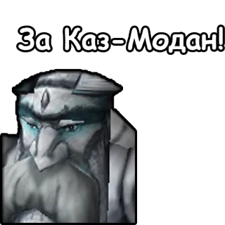 🏰 За Каз-Модан! telegram sticker
