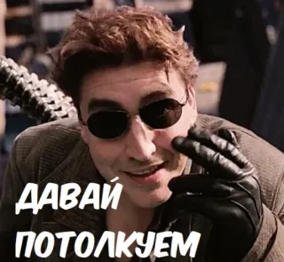 😎 Doctor Octopus Spider-Man 2 ДАВАЙ ПОТОЛКУЕМ movie, villain, octopus, evil, threatening telegram sticker