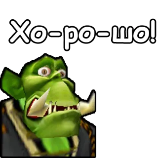😐 Orc Хо-ро-шо! orco, pozzo, buono, World of Warcraft, fantasy telegram sticker