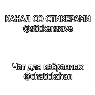 © КАНАЛ СО СТИКЕРАМИ
@stickerssave
Чат для избранных
@chatickchan stickers, chaîne, chat, russe, telegram telegram sticker