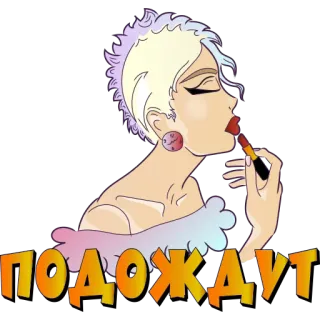 💅 ПОДОЖДУТ mulher, batom, maquiagem, glamour, russo, beleza telegram sticker