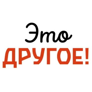 💁‍♂️ Это ДРУГОЕ! russian, text, phrase whatsapp sticker