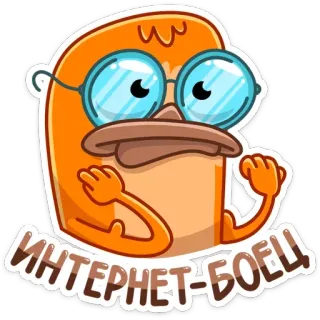 🤓 ИНТЕРНЕТ-БОЕЦ! Nerd, Internet, Kreskówka, Okulary, Pomarańczowy, Wojownik telegram sticker