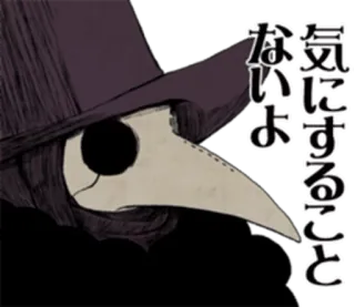 💀 気にすることないよ หมอโรคระบาด, หน้ากาก, ญี่ปุ่น telegram sticker