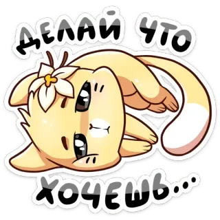 😵 ДЕЛАЙ ЧТО ХОЧЕШЬ... chat, mignon, dessin animé, fleur, animal, russe telegram sticker