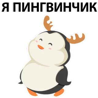 🐧 ЯПИНГВИНЧИК 企鹅, 卡通, 动物, 可爱, 鹿角, 搞笑 telegram sticker