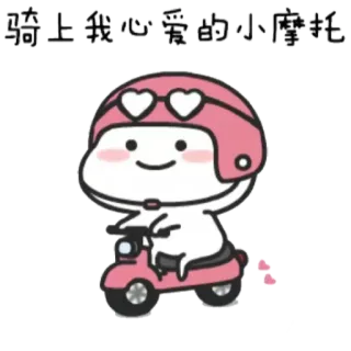 💓 骑上我心爱的小摩托 Kreskówka, Motocykl, Kask, Uroczy, Postać, Różowy telegram sticker