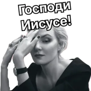😳 Господи Иисусе! Frau, Facepalm, Verzweiflung, Russisch, Schwarzweiß telegram sticker