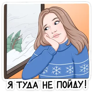 😊 Я ТУДА НЕ ПОЙДУ! femme, hiver, neige, fenêtre, ennuyé(e), russe, autocollant telegram sticker
