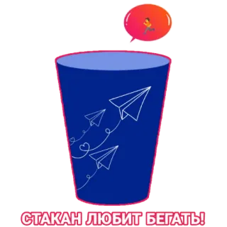 🏃 СТАКАН ЛЮБИТ БЕГАТЬ! tasse, avions en papier, course, russe, autocollant whatsapp sticker
