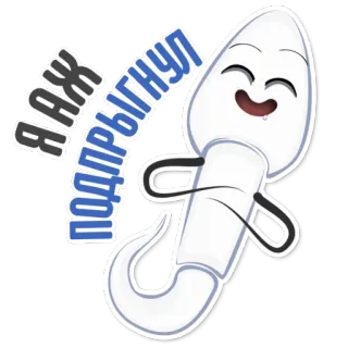 👌 Я Ж ПОДРЫГНУЛ Sperma, Russisch, Cartoon, Humor, Meme whatsapp sticker