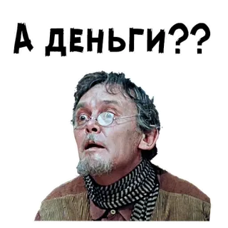 🧐 А деньги?? 러시아어, 질문, 돈, 남자, 안경, 노인 telegram sticker