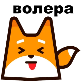 😛 волера fox, cartoon, sticker, animal, cute whatsapp sticker