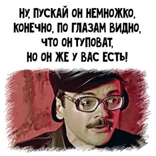 🤪 НУ, ПУСКАЙ ОН НЕМНОЖКО,
КОНЕЧНО, ПО ГЛАЗАМ ВИДНО,
ЧТО ОН ТУПОВАТ,
НО ОН ЖЕ У ВАС ЕСТЬ! telegram sticker