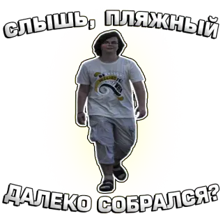 😤 Слышь, пляжный  ДАЛЕКО СОБРАЛСЯ? telegram sticker