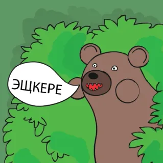 🌳 ЭЩКЕРЕ Bär, Cartoon, Busch, Russischer Slang, Tier telegram sticker