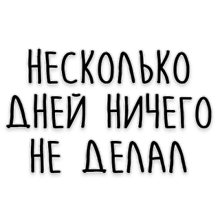 🙃 НЕСКОЛЬКО ДНЕЙ НИЧЕГО НЕ ДЕЛАЛ rosyjski, tekst, leniwy, dni, nic telegram sticker
