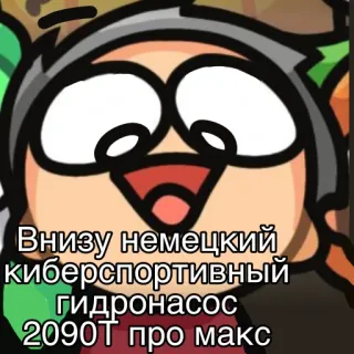 😍 Внизу немецкий киберспортивный гидронасос 2090T про макс telegram sticker