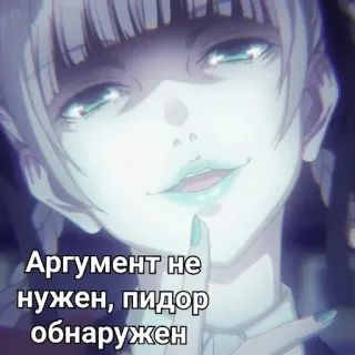♠️ Аргумент не нужен, пидор обнаружен Anime, Offensivo, Testo, Russo, Insulto telegram sticker