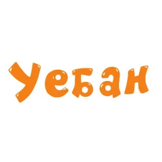 🔞 Уёбан Beleidigung, Slang, Russisch, beleidigend whatsapp sticker
