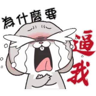 😭 為什麼要通我 crying, sad, cartoon, animal, bunny, emotional telegram sticker