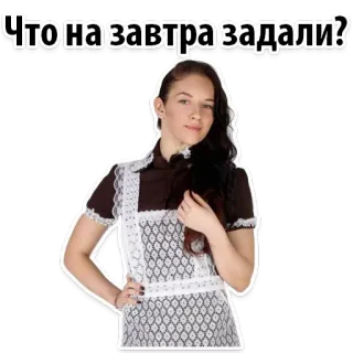 😳 Что на завтра задали? donna, scuola, uniforme, russo, testo, ragazza telegram sticker