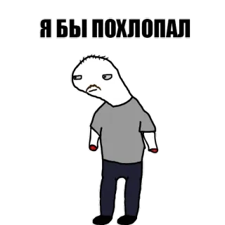 😉 Я БЫ ПОХЛОПАЛ Meme, Drôle, Dessin animé, Illustration whatsapp sticker