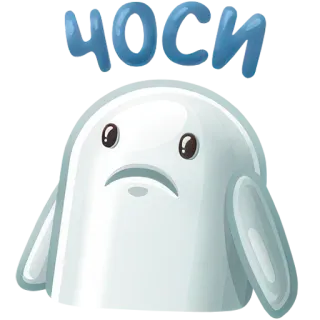 ☹️ ЧОСИ whatsapp sticker