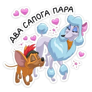 👩‍❤️‍💋‍👨 ДВА САПОГА ПАРА การ์ตูน, สุนัข, ความรัก, น่ารัก, พุดเดิ้ล, สติกเกอร์, โรแมนติก telegram sticker