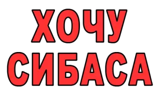 😒 ХОЧУ СИБАСА русский текст, морской окунь, еда, желание telegram sticker