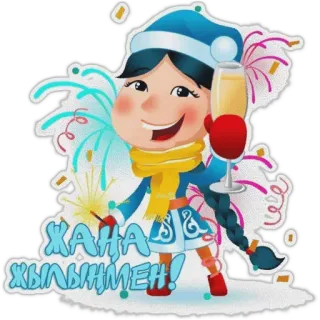 🎄 Жана Жылынымен! 휴일, 새해, 축하, 스파클러, 건배 whatsapp sticker