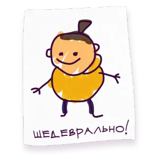 🖼 ШЕДЕВРАЛЬНО! rabisco, desenho animado, personagem, boneco de palito, texto russo, desenho infantil telegram sticker