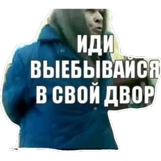 😝 ИДИ ВЫЕБЫВАЙСЯ В СВОЙ ДВОР Russo, insulto, offensivo, maleducato, espressione telegram sticker
