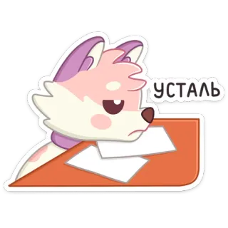 ☹️ УСТАЛ лиса, уставший, мультфильм, животное, сонный telegram sticker
