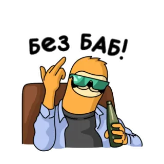 😎 БЕЗ БАБ! kukang, jari tengah, bir, kacamata hitam telegram sticker